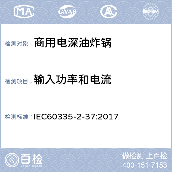 输入功率和电流 商用电深油炸锅的特殊要求 IEC60335-2-37:2017 10