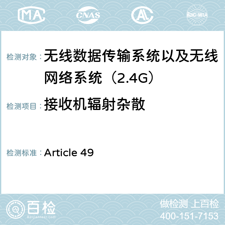 接收机辐射杂散 Article 49 电磁发射限值，射频要求和测试方法 2.4GHz RFID 设备 