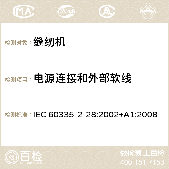 电源连接和外部软线 家用和类似用途电器的安全 缝纫机的特殊要求 IEC 60335-2-28:2002+A1:2008 25