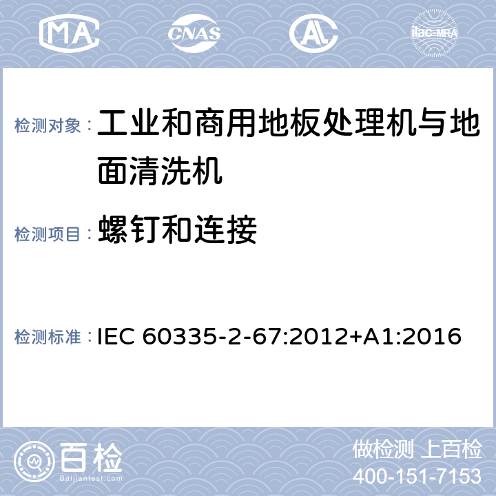 螺钉和连接 家用和类似用途电器的安全 工业和商用地板处理机与地面清洗机的特殊要求 IEC 60335-2-67:2012+A1:2016 28