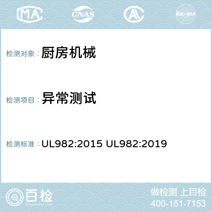 异常测试 家用厨房电动类器具 UL982:2015 UL982:2019 49