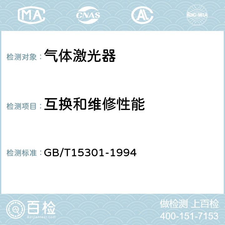 互换和维修性能 气体激光器总规范 GB/T15301-1994 6.1