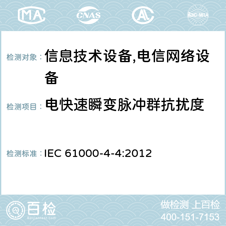 电快速瞬变脉冲群抗扰度 电磁兼容 试验和测量技术电快速瞬变脉冲群抗扰度试验 IEC 61000-4-4:2012