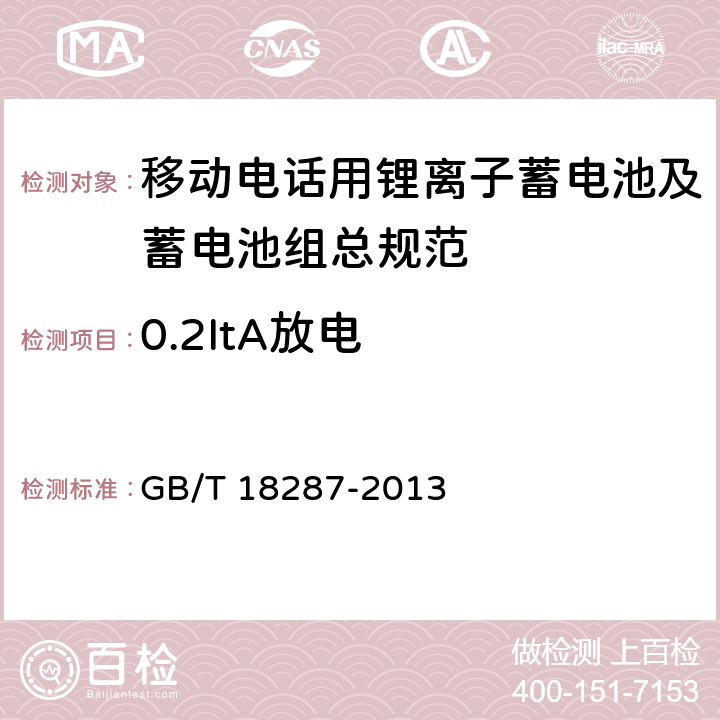 0.2ItA放电 移动电话用锂离子蓄电池及蓄电池组 GB/T 18287-2013 4.2.1