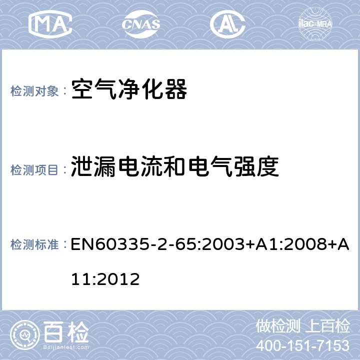 泄漏電流和電氣強度 空氣凈化器的特殊要求 EN60335-2-65:2003+A1:2008+A11:2012 16