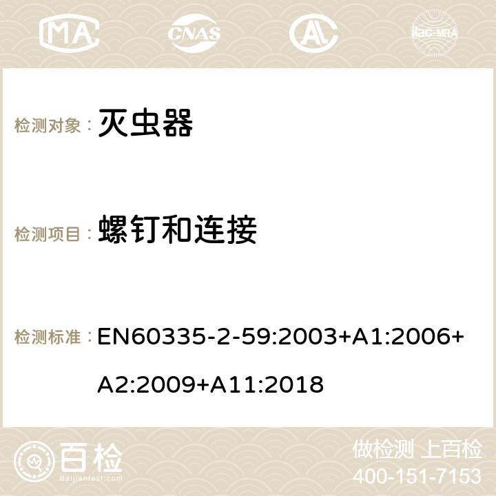 螺钉和连接 灭虫器的特殊要求 EN60335-2-59:2003+A1:2006+ A2:2009+A11:2018 28