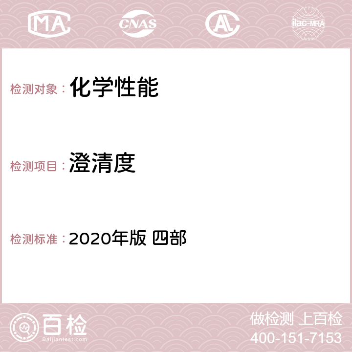 澄清度 《中国药典》 2020年版 四部 通则0902澄清度检查法