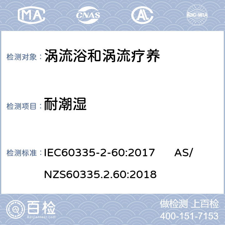 耐潮湿 IEC 60335-2-60-2017 家用及类似用途电器 安全性 第2-60部分:漩涡浴和旋涡按摩浴池的特殊要求