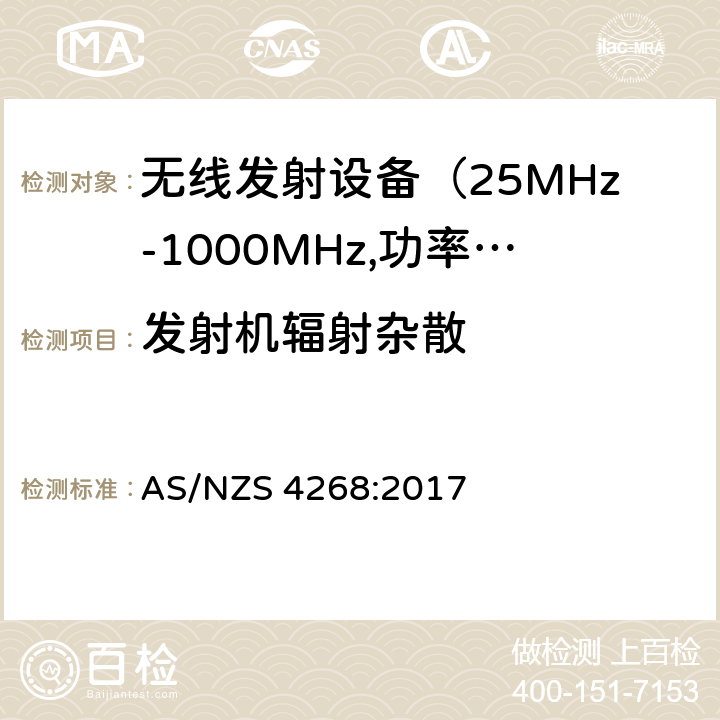 发射机辐射杂散 电磁发射限值，射频要求和测试方法 AS/NZS 4268:2017