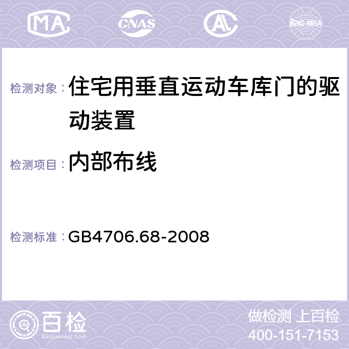 内部布线 住宅用垂直运动车库门的驱动装置的特殊要求 GB4706.68-2008 23