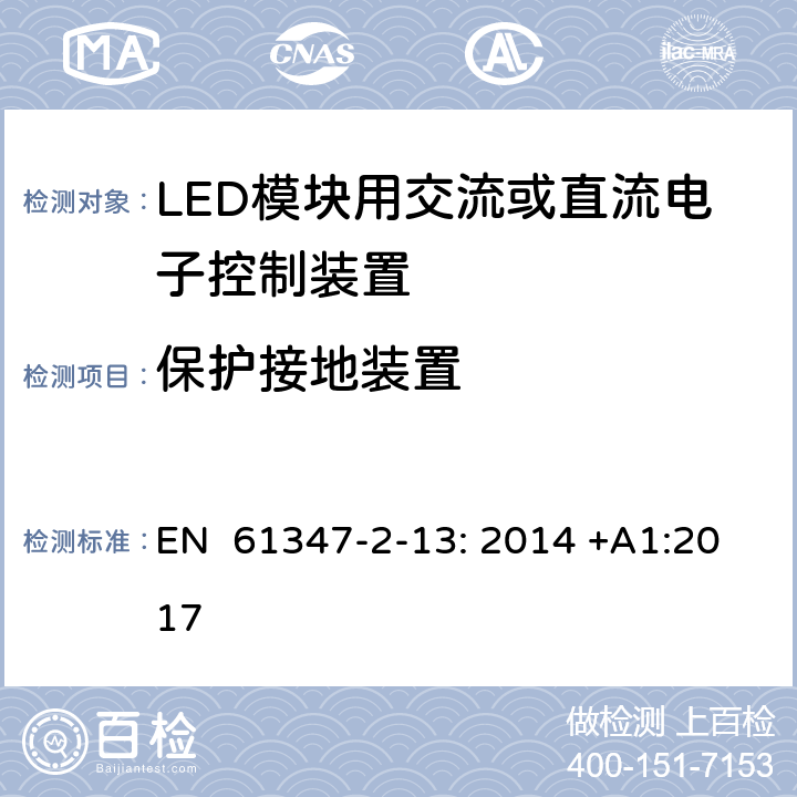 保护接地装置 灯的控制装置第2-13部分：特殊要求LED模块用交流或直流电子控制装置 EN 61347-2-13: 2014 +A1:2017 10