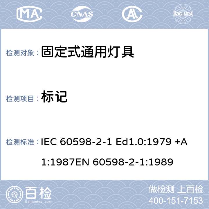 标记 灯具 – 第2部分: 特殊要求 - 固定式通用灯具 IEC 60598-2-1 Ed1.0:1979 +A1:1987
EN 60598-2-1:1989 1.5