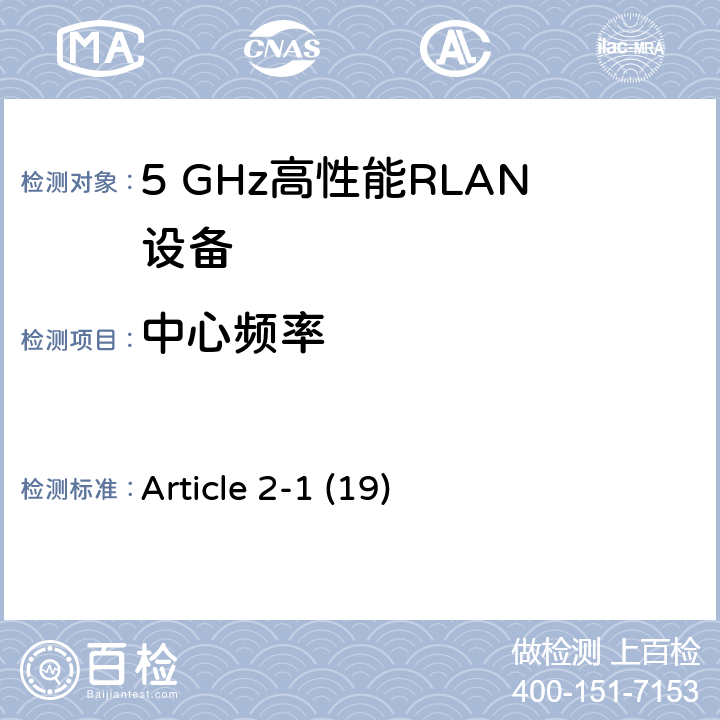 中心频率 Article 2-1 (19) 宽带无线接入网（BRAN ）;5 GHz高性能RLAN Article 2-1 (19) 4.2