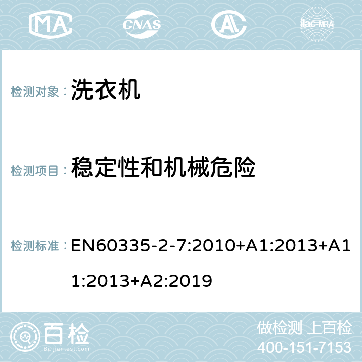穩定性和機械危險 洗衣機的特殊要求 EN60335-2-7:2010+A1:2013+A11:2013+A2:2019 20