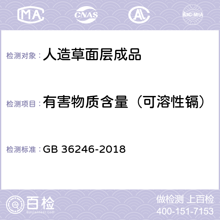 有害物质含量（可溶性镉） 中小学合成材料面层运动场地 GB 36246-2018 6.12.2.7