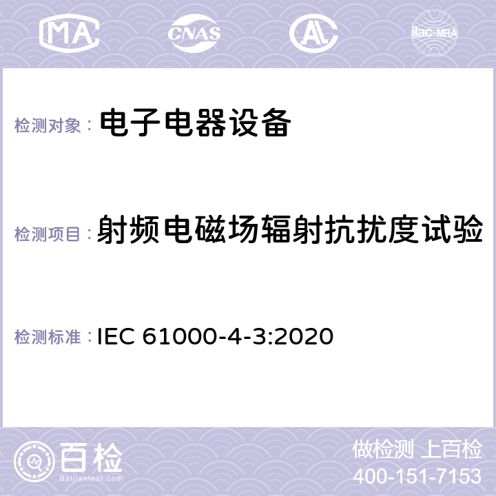 射频电磁场辐射抗扰度试验 电磁兼容 试验和测量技术 射频电磁场辐射抗扰度试验 IEC 61000-4-3:2020 5,7,8