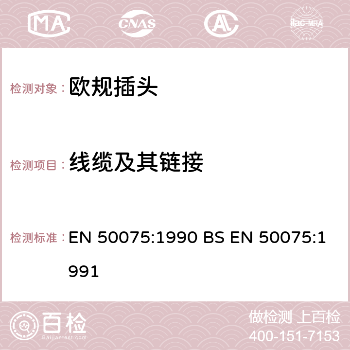 线缆及其链接 用于连接Ⅱ类设备家用和类似用途的带带软线的扁平2.5A、250V不可拆线插头 EN 50075:1990 BS EN 50075:1991 12