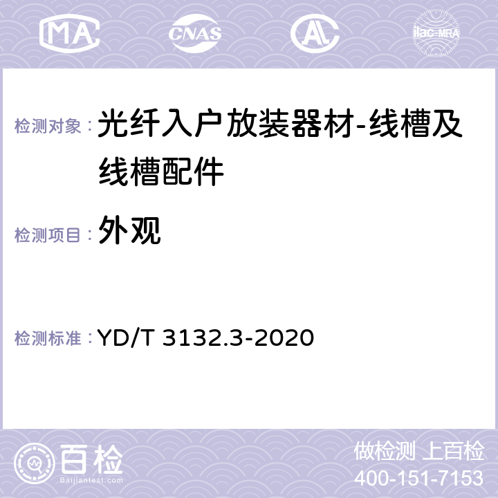 外观 光纤入户放装器材 第3部分：线槽及线槽配件 YD/T 3132.3
-2020 5.2