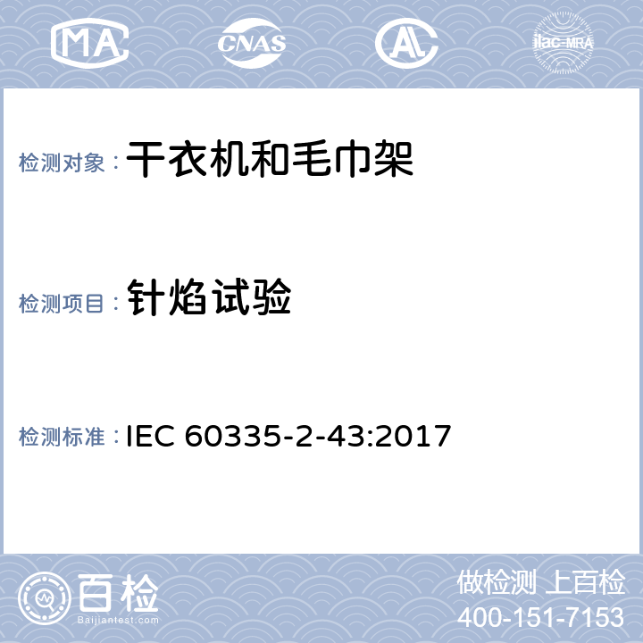 針焰試驗 家用和類似電器安全 第二部分:干衣機和毛巾架的特殊要求 IEC 60335-2-43:2017 附錄E 針焰試驗