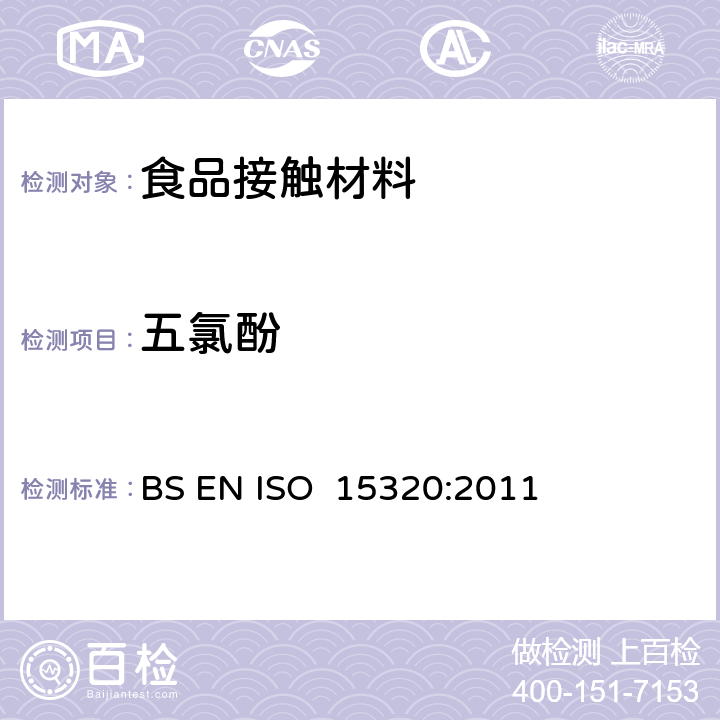 五氯酚 纸浆、纸张和纸板 水提取物中五氯酚的测定 BS EN ISO 15320:2011