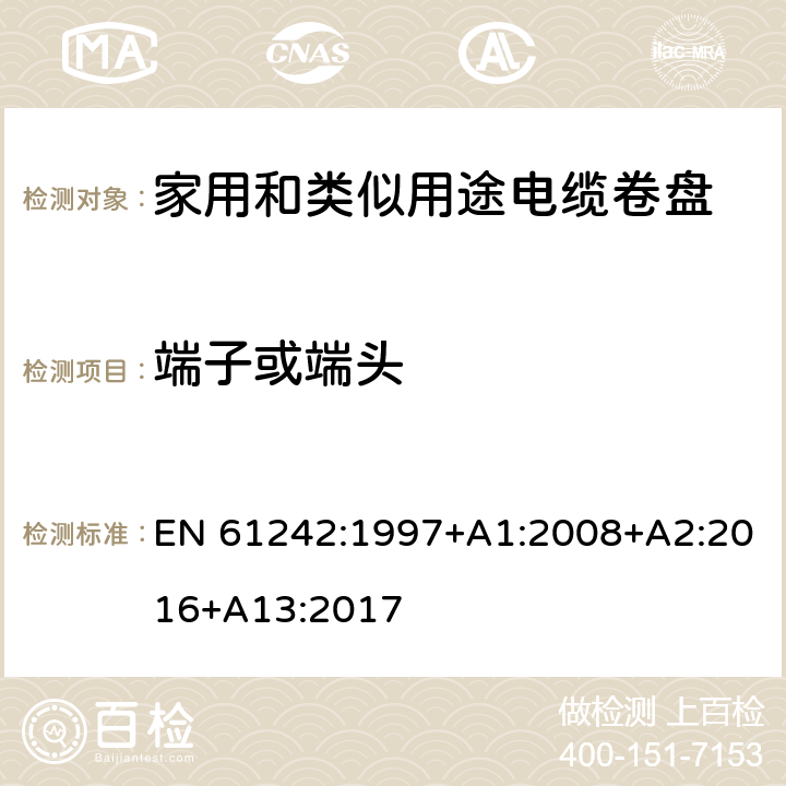 端子或端头 电器附件 家用和类似用途电缆卷盘 EN 61242:1997+A1:2008+A2:2016+A13:2017 10