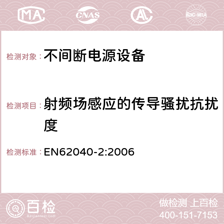 射频场感应的传导骚扰抗扰度 不间断电源设备（UPS）第2部分：电磁兼容性（EMC）要求 EN62040-2:2006
