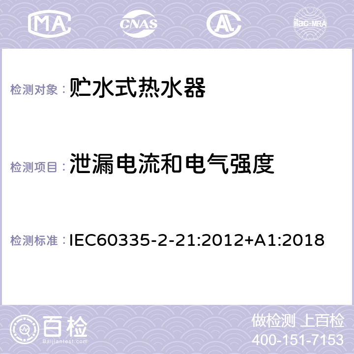 泄漏电流和电气强度 贮水式热水器的特殊要求 IEC60335-2-21:2012+A1:2018 16