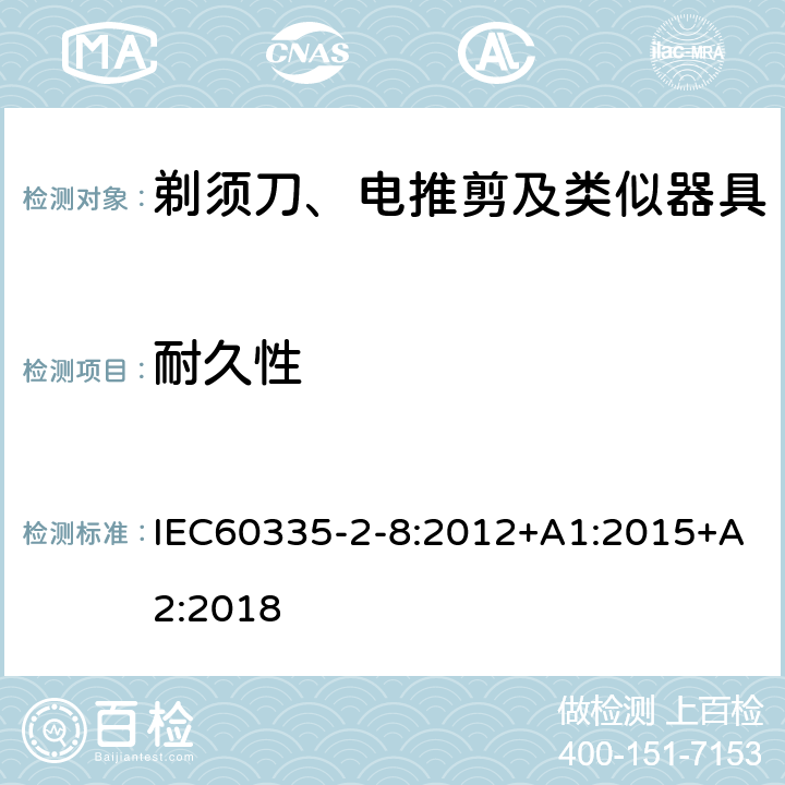 耐久性 剃须刀、电推剪及类似器具的特殊要求 IEC60335-2-8:2012+A1:2015+A2:2018 18