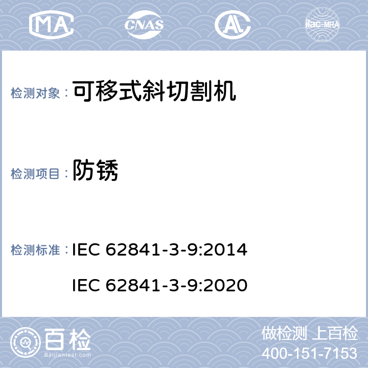 防銹 可移式斜切割機的專用要求 IEC 62841-3-9:2014 IEC 62841-3-9:2020 15