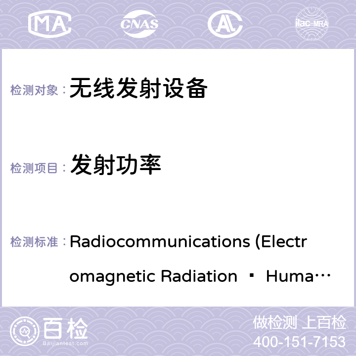 发射功率 低功率电子电气设备的射频暴露基本限制 Radiocommunications (Electromagnetic Radiation — Human Exposure) Standard 2014; Radiocommunications (Electromagnetic Radiation — Human Exposure) Amendment Standard 2019 (No. 1)
