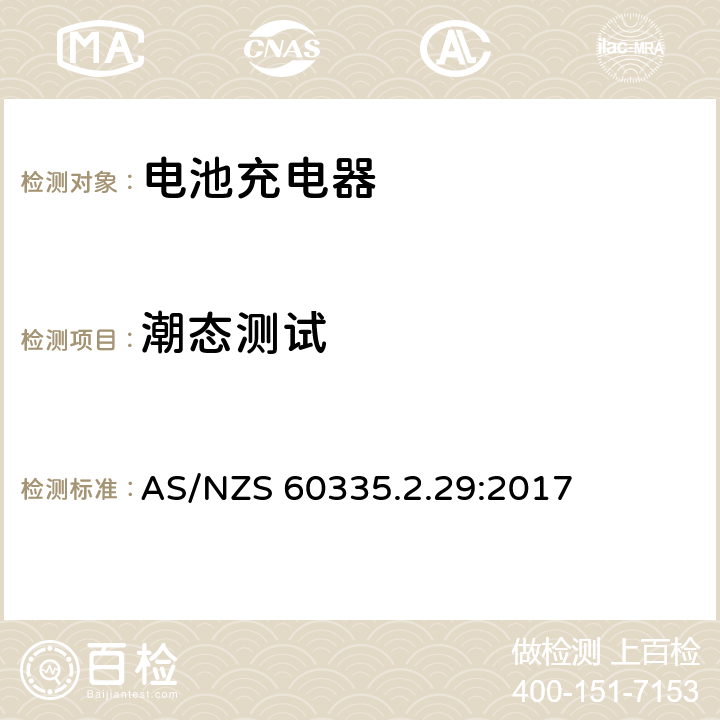 潮态测试 家用和类似用途电器的安全 第二部分:电池充电器的特殊要求 AS/NZS 60335.2.29:2017 15潮态测试