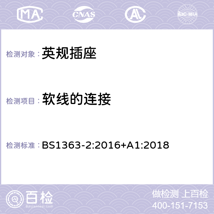 软线的连接 插头、插座、转换器和连接单元第二部分13A带开关和不带开关的插座规范 BS1363-2:2016+A1:2018 19