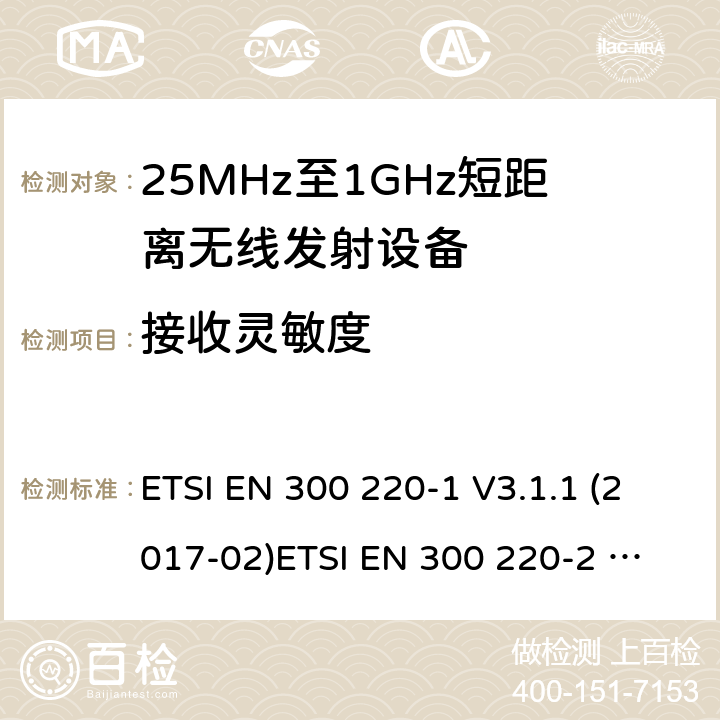 接收灵敏度 25-1000MHz短距离无线射频设备 ETSI EN 300 220-1 V3.1.1 (2017-02)
ETSI EN 300 220-2 V3.2.1 (2018-06)
ETSI EN 300 220-3-1 V1.1.1 (2016-12)
ETSI EN 300 220-3-2 V1.1.1 (2017-02)
ETSI EN 300 220-4 V1.1.1 (2017-02)
AS/NZS 4268:2017 4.4.1
