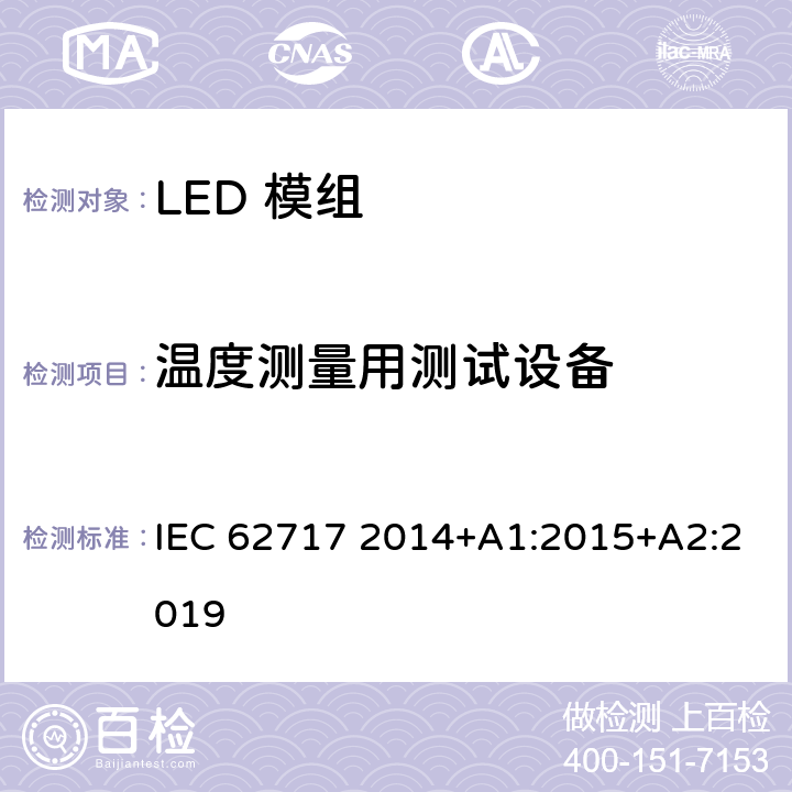 温度测量用测试设备 IEC 62717-2014 普通照明用LED模块 性能要求