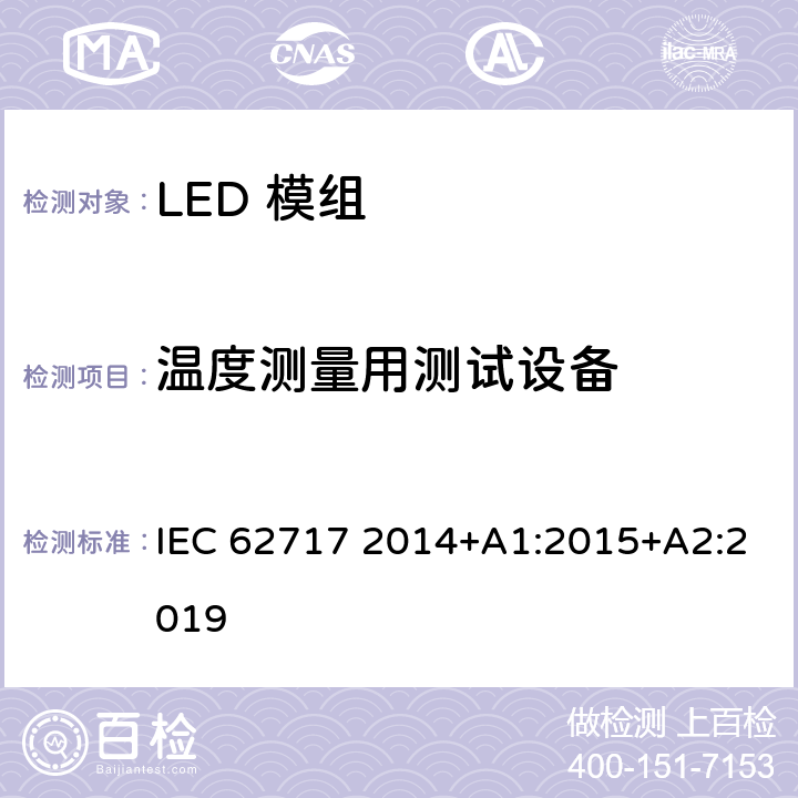 温度测量用测试设备 普通照明用LED模组的性能要求 IEC 62717 2014+A1:2015+A2:2019 附录H