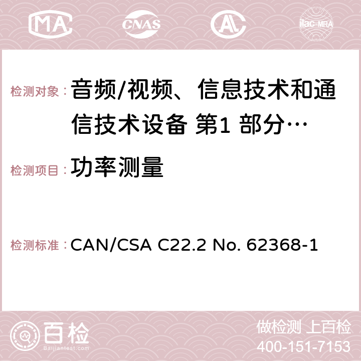 功率测量 音频/视频、信息技术和通信技术设备 第1 部分：安全要求 CAN/CSA C22.2 No. 62368-1 6.2.2.2/6.2.2.3
