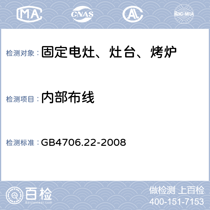 内部布线 家用电灶、灶台、烤炉和类似器具的特殊要求 GB4706.22-2008 23