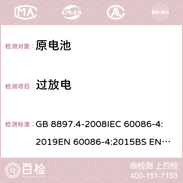 过放电 原电池第4部分：锂电池的安全要求 GB 8897.4-2008
IEC 60086-4:2019
EN 60086-4:2015
BS EN 60086-4-2015 6.5.9