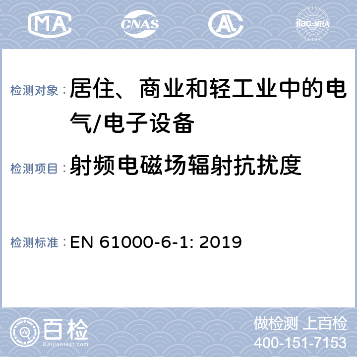 射频电磁场辐射抗扰度 电磁兼容 通用标准 居住、商业和轻工业环境中的抗扰度 EN 61000-6-1: 2019