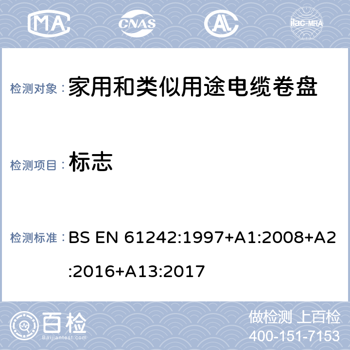 标志 电器附件 家用和类似用途电缆卷盘 BS EN 61242:1997+A1:2008+A2:2016+A13:2017 3