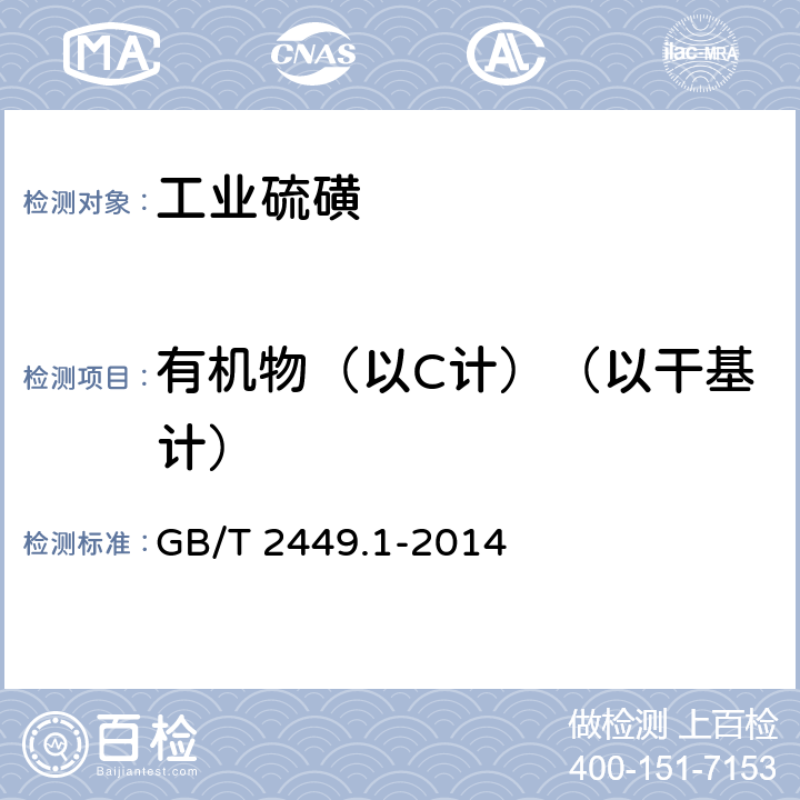 有机物（以C计）（以干基计） 工业硫磺 第1部分：固体产品 GB/T 2449.1-2014 5.6.2条