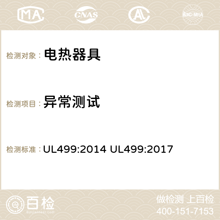 异常测试 电热器具的标准 UL499:2014 UL499:2017 42