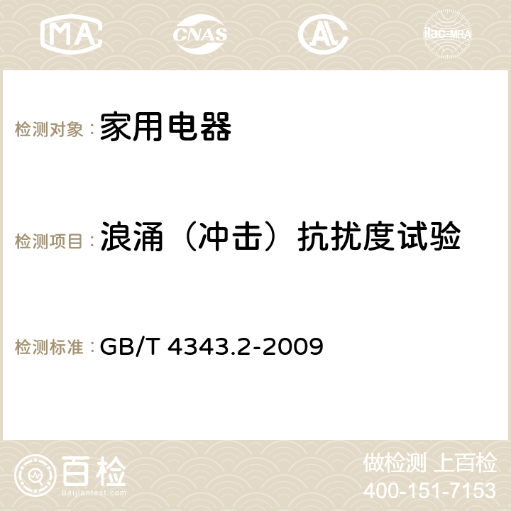 浪涌（冲击）抗扰度试验 家用电器、电动工具和类似器具的电磁兼容要求第2部分：抗扰度 GB/T 4343.2-2009 5.6