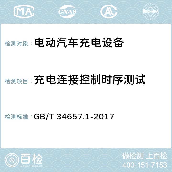 充电连接控制时序测试 电动汽车传导充电互操作性测试规范 第1部分：供电设备 GB/T 34657.1-2017 6.4.3