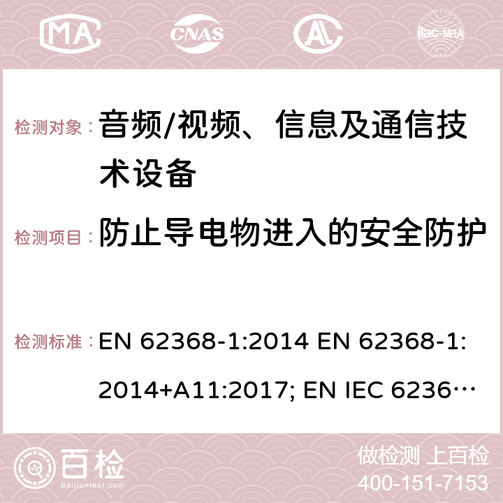 防止导电物进入的安全防护 音频、视频、信息及通信技术设备 第1部分：安全要求 EN 62368-1:2014 EN 62368-1:2014+A11:2017; EN IEC 62368-1:2020; EN IEC 62368-1:2020/A11:2020; BS EN 62368-1:2014+A11:2017 附录P