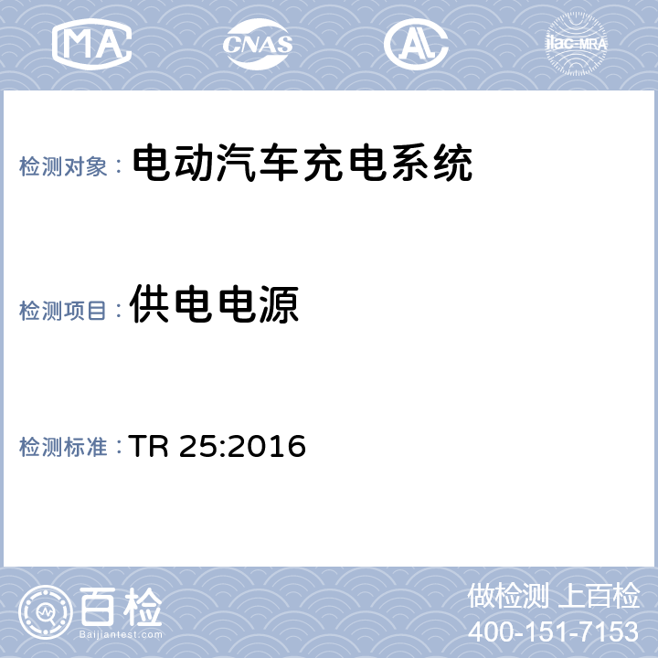 供电电源 电动汽车充电系统技术参考 TR 25:2016 1.5