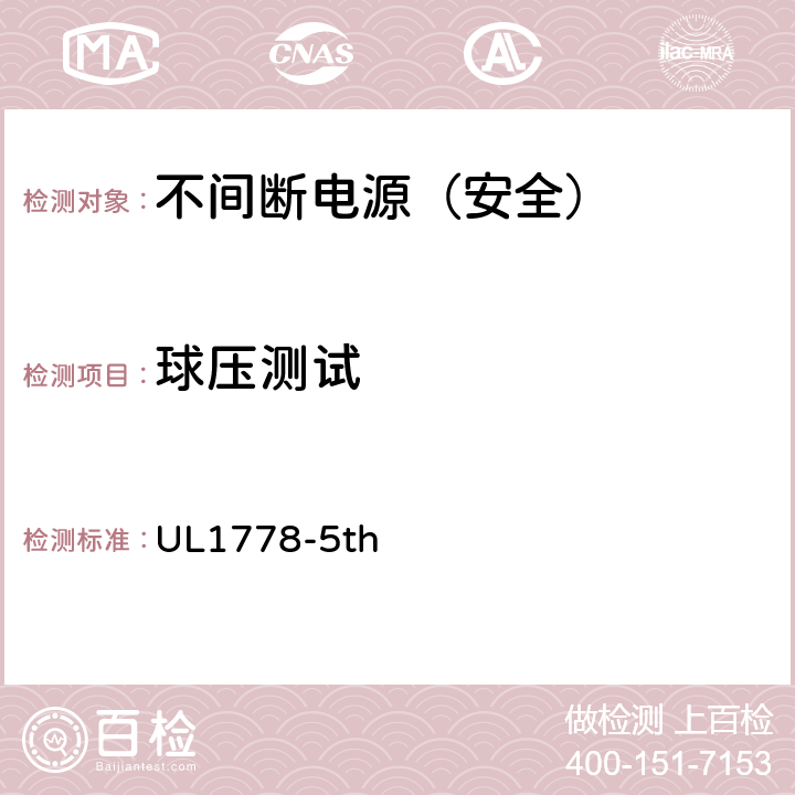 球压测试 不间断电源安全 UL1778-5th 1.1.2