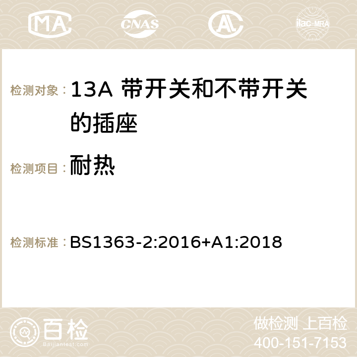 耐热 13A 插头、插座、转换器和连接器 第二部分：13A 带开关和不带开关的插座规格 BS1363-2:2016+A1:2018 22