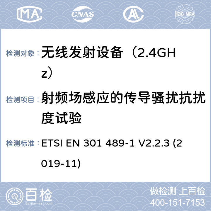 射频场感应的传导骚扰抗扰度试验 无线设备电磁兼容要求和测试方法：通用技术要求 ETSI EN 301 489-1 V2.2.3 (2019-11) 9.5