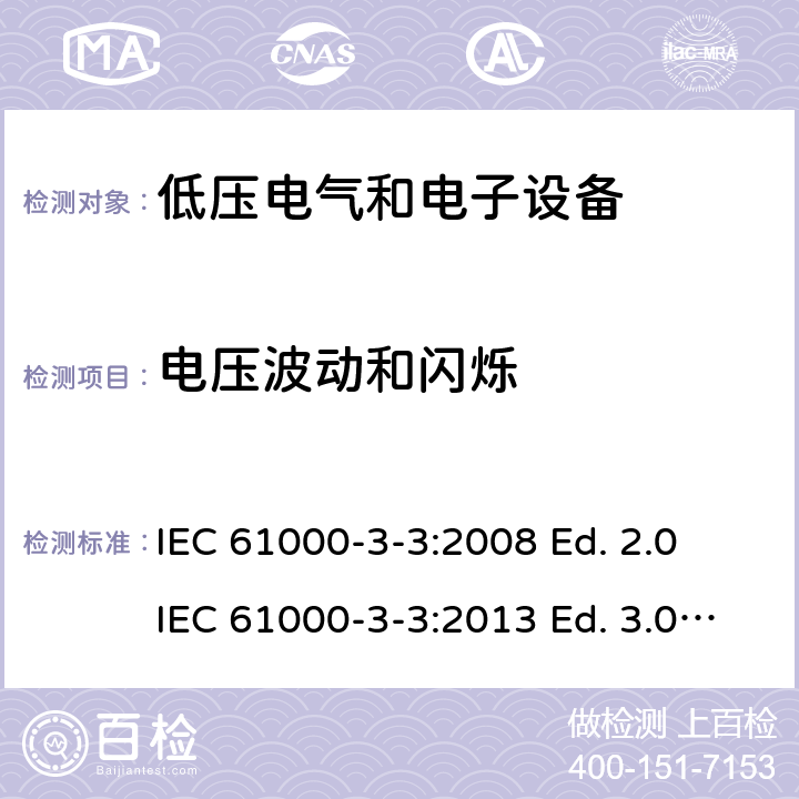 电压波动和闪烁 IEC 61000-3-3-2008 电磁兼容(EMC) 第3-3部分:限值 每相额定电流≤16A并不需有条件连接的设备用公共低压供电系统中电压变化、电压波动和闪烁的限制